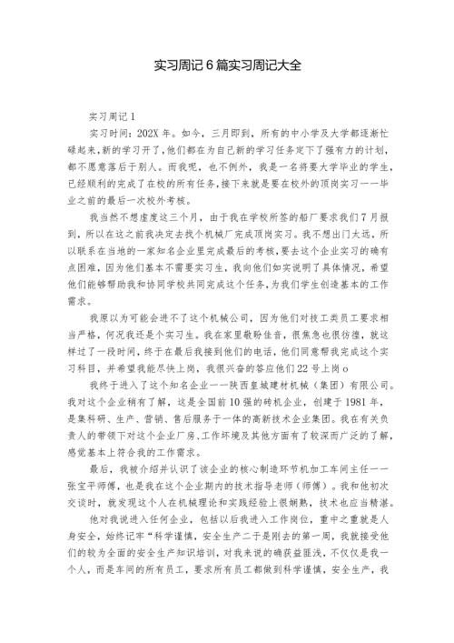 实习周记6篇 实习周记大全.docx