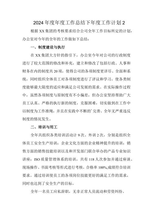 2024工作总结下工作计划 2.docx