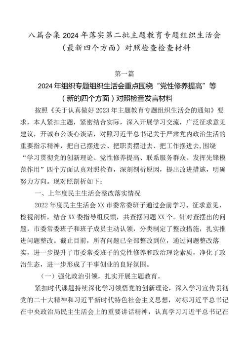 八篇合集2024年落实第二批学习教育专题组织生活会(最新四个方面)对照检查检查材料.docx