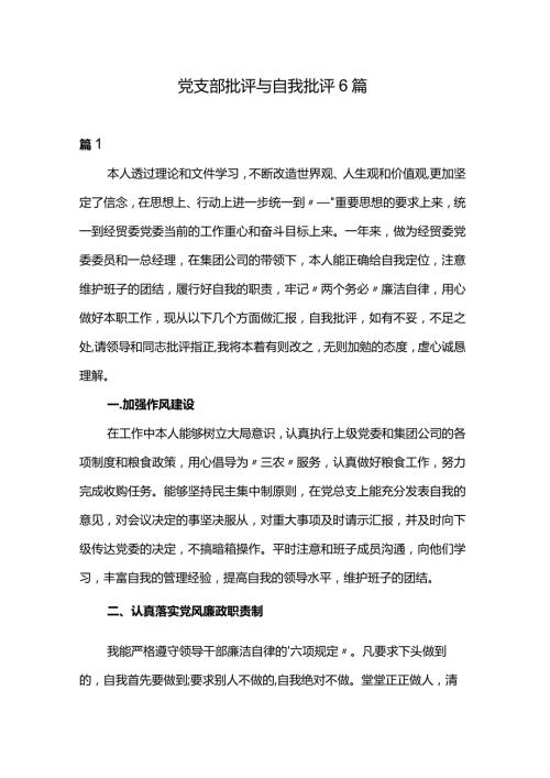 党支部批评与自我批评6篇.docx