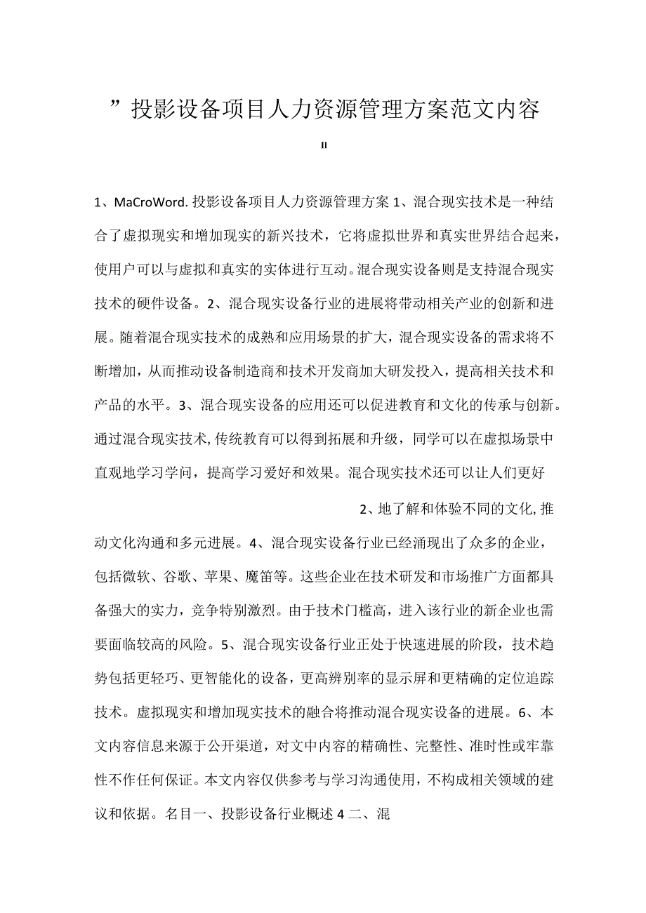 投影设备项目人力资源管理方案范文内容.docx_第1页