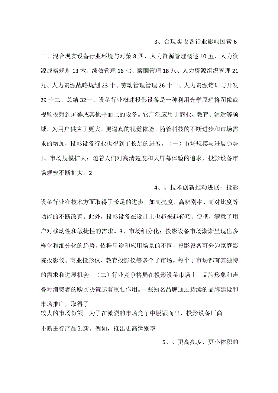 投影设备项目人力资源管理方案范文内容.docx_第2页