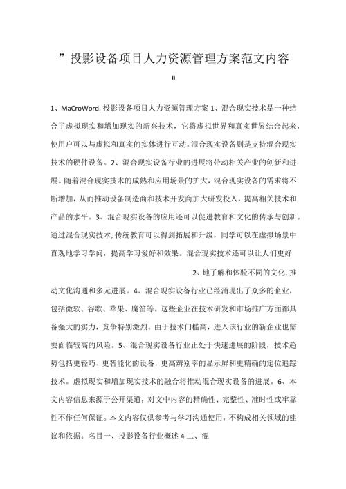 投影设备项目人力资源管理方案范文内容.docx
