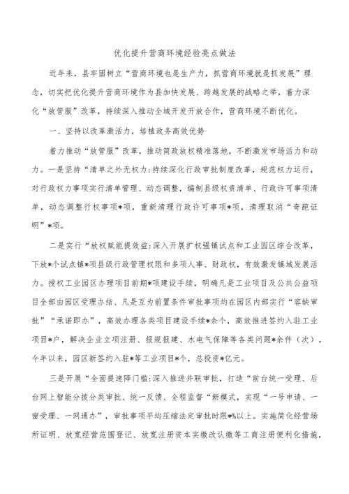 优化提升营商环境经验亮点做法.docx