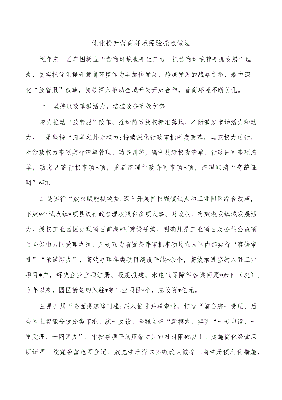 优化提升营商环境经验亮点做法.docx_第1页