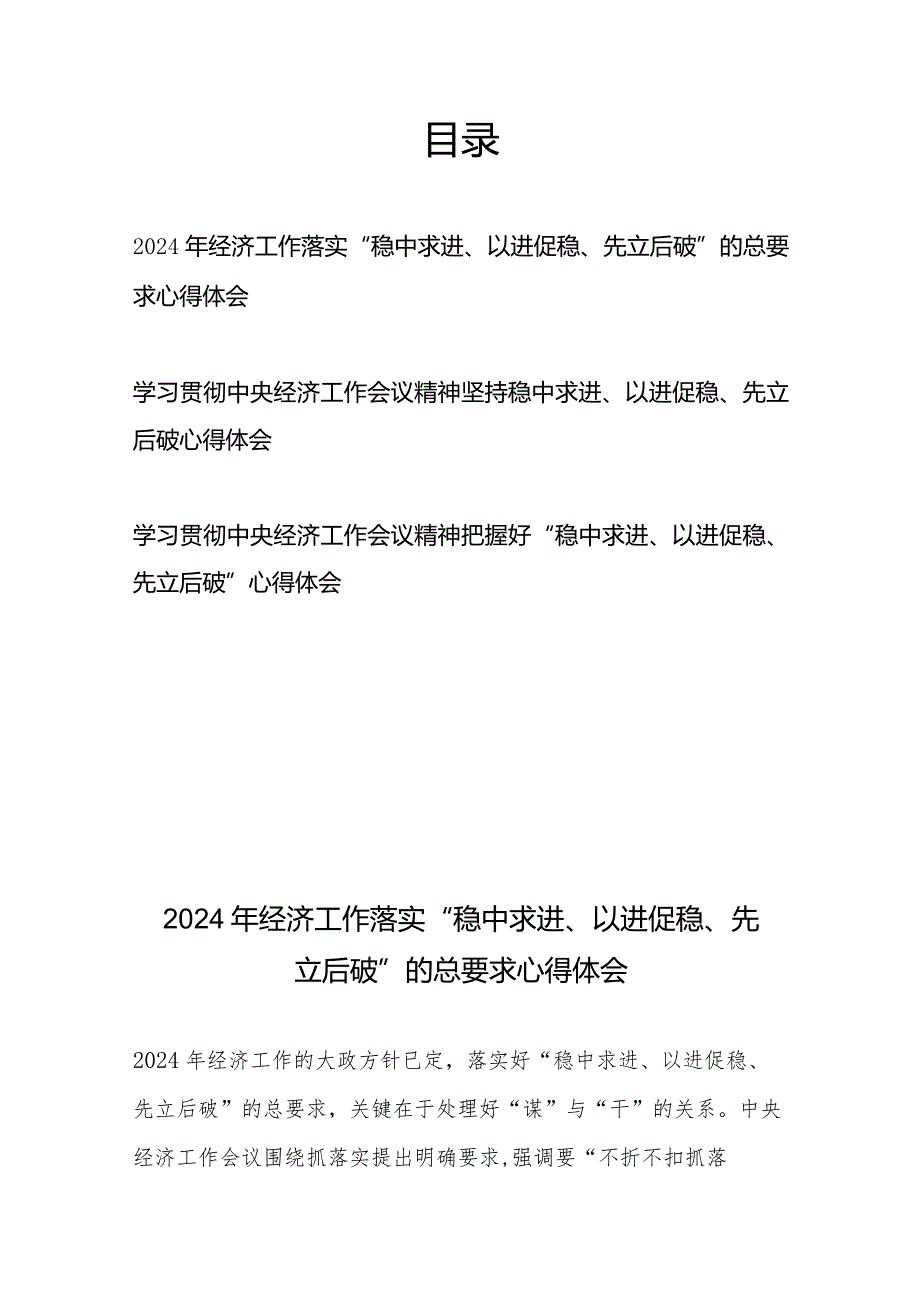 2024年学习贯彻中央经济工作会议精神坚持“稳中求进、以进促稳、先立后破”心得体会3篇.docx_第1页