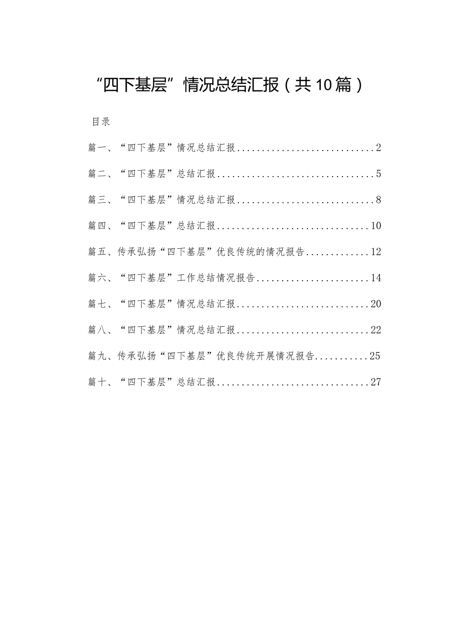 “四下基层”情况总结汇报范文精选(10篇).docx_第1页