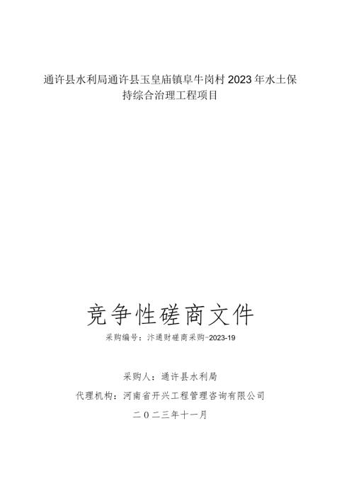 通许县水利局通许县玉皇庙镇阜牛岗村2023年水土保持综合治理工程项目.docx