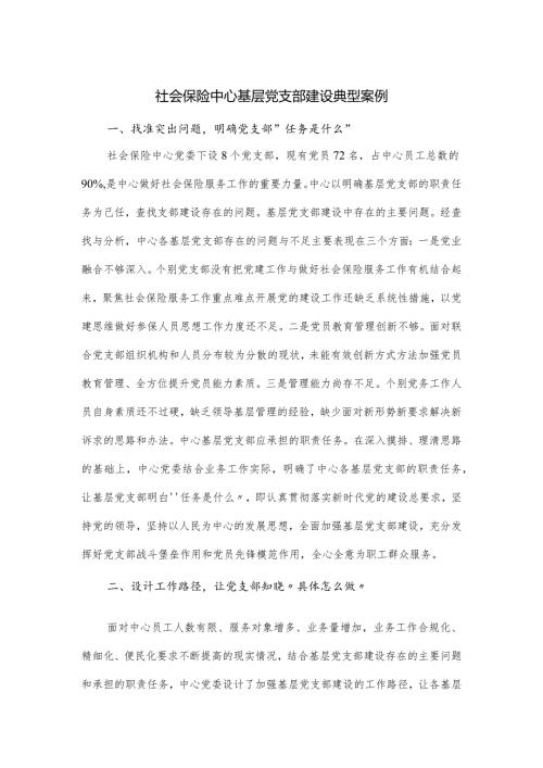 社会保险中心基层党支部建设典型案例.docx