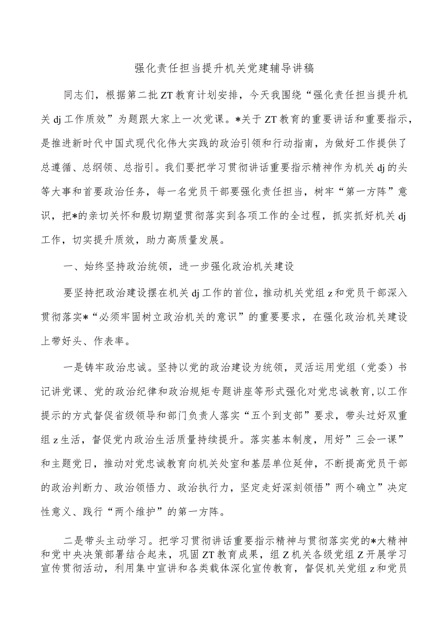 强化责任担当提升机关党建辅导讲稿.docx_第1页