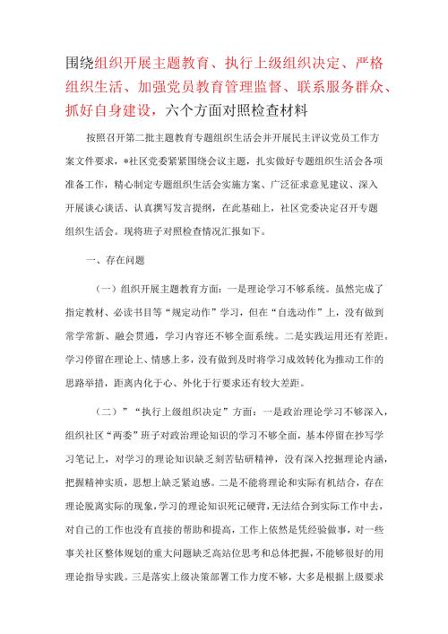 党支部“围绕组织开展、执行上级组织决定、严格组织生活、加强党员教育管理监督、联系服务群众、抓好自身建设”等方面“对照检查材料资料多篇合集.docx