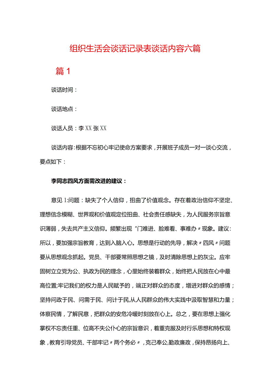 组织生活会谈话记录表谈话内容六篇.docx_第1页