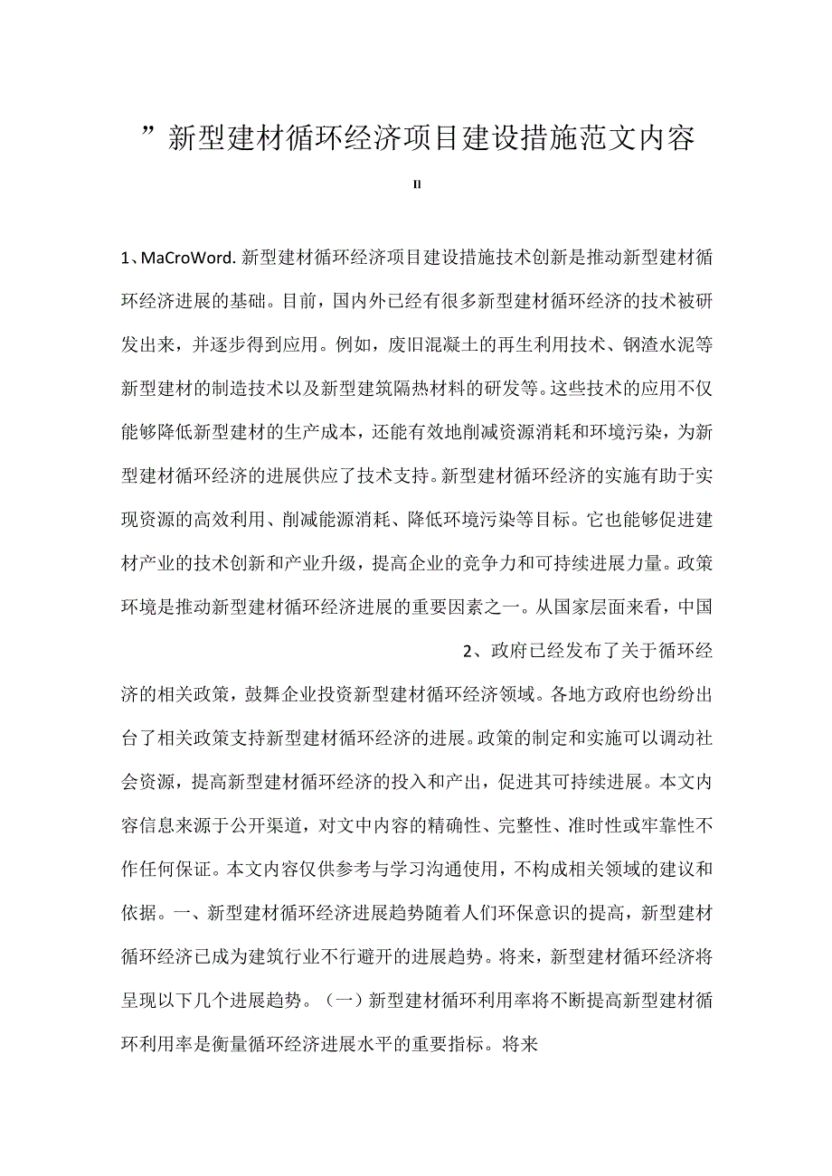 新型建材循环经济项目建设措施范文内容.docx_第1页