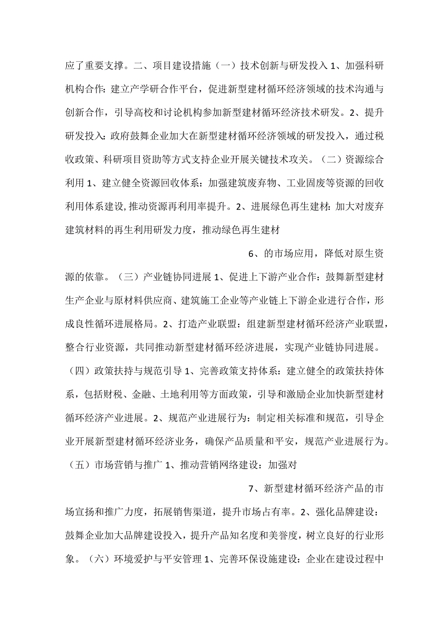 新型建材循环经济项目建设措施范文内容.docx_第3页