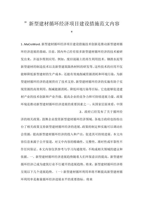 新型建材循环经济项目建设措施范文内容.docx