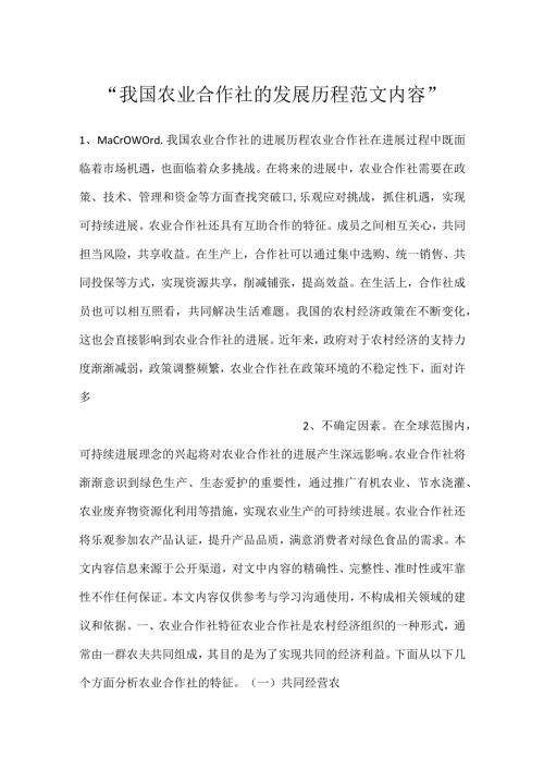 我国农业合作社的发展历程范文内容.docx