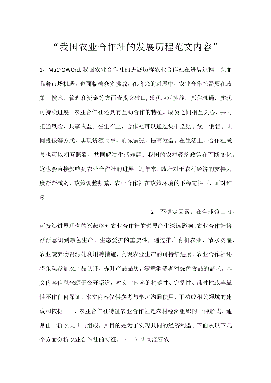 我国农业合作社的发展历程范文内容.docx_第1页