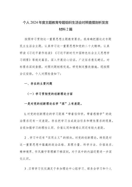 个人2024主题教育专题组织生活会对照查摆剖析发言材料2篇.docx