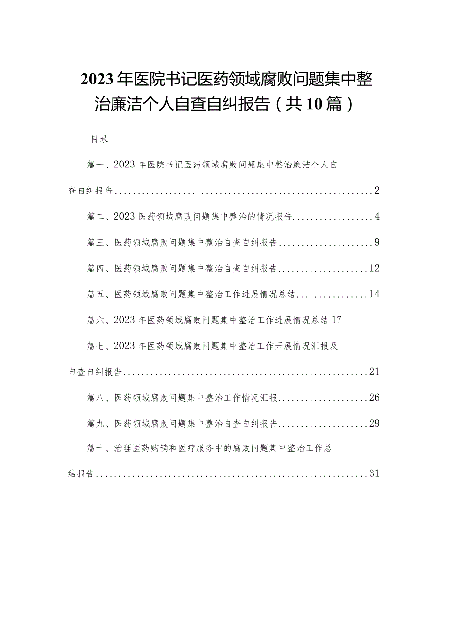 2023年医院书记医药领域腐败问题集中整治廉洁个人自查自纠报告最新精选版【10篇】(1).docx_第1页