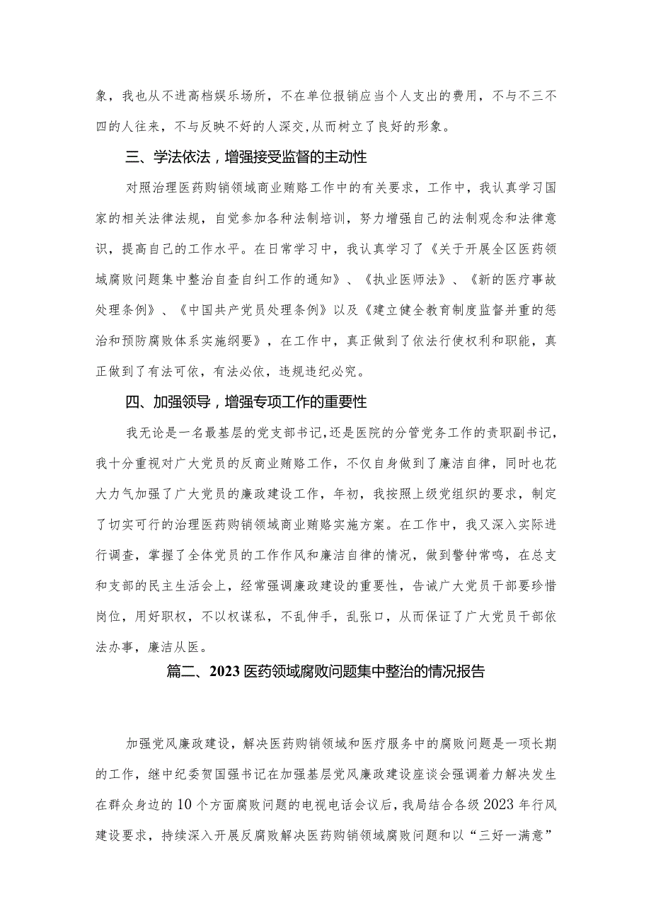2023年医院书记医药领域腐败问题集中整治廉洁个人自查自纠报告最新精选版【10篇】(1).docx_第3页
