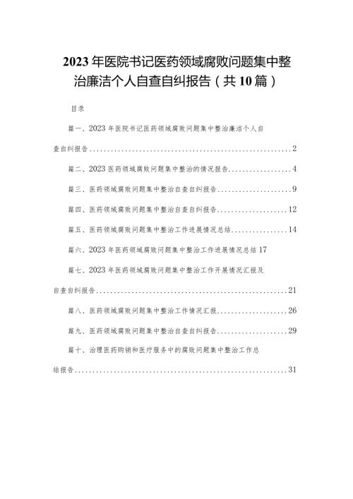 2023年医院书记医药领域腐败问题集中整治廉洁个人自查自纠报告最新精选版【10篇】(1).docx
