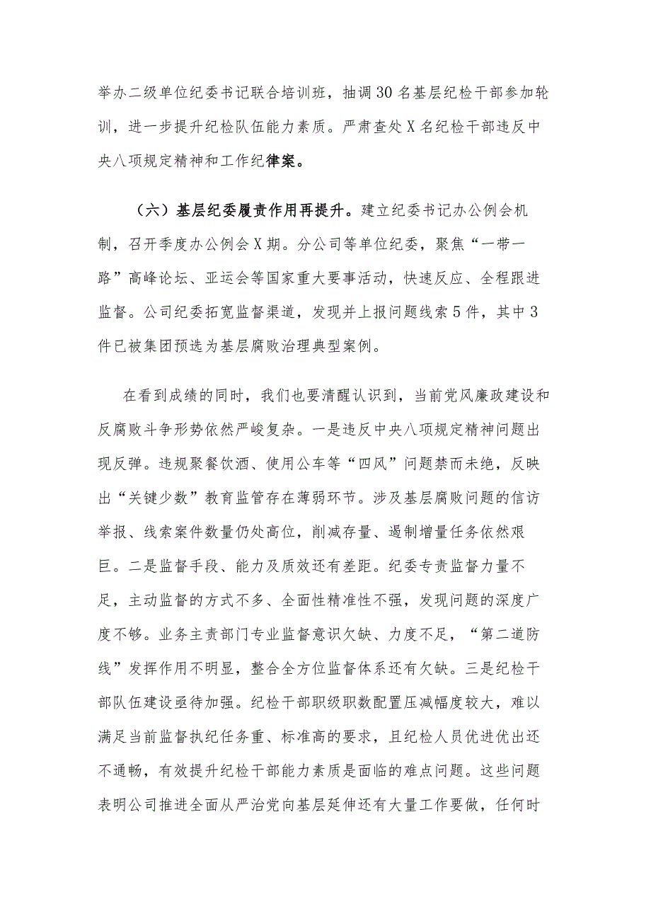 2024年在公司全面从严治党工作会议上的讲话范文.docx_第3页