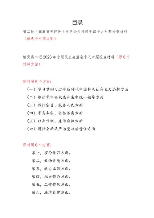 乡镇干部乡科级领导维护党中央权威和集中统一领导、践行宗旨服务人民、求真务实狠抓落实、以身作则廉洁自律等六个方面民主生活会个人对照发言提纲.docx