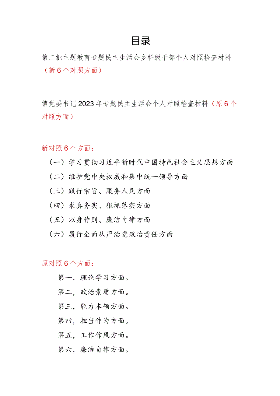 乡镇干部乡科级领导维护党中央权威和集中统一领导、践行宗旨服务人民、求真务实狠抓落实、以身作则廉洁自律等六个方面民主生活会个人对照发言提纲.docx_第1页