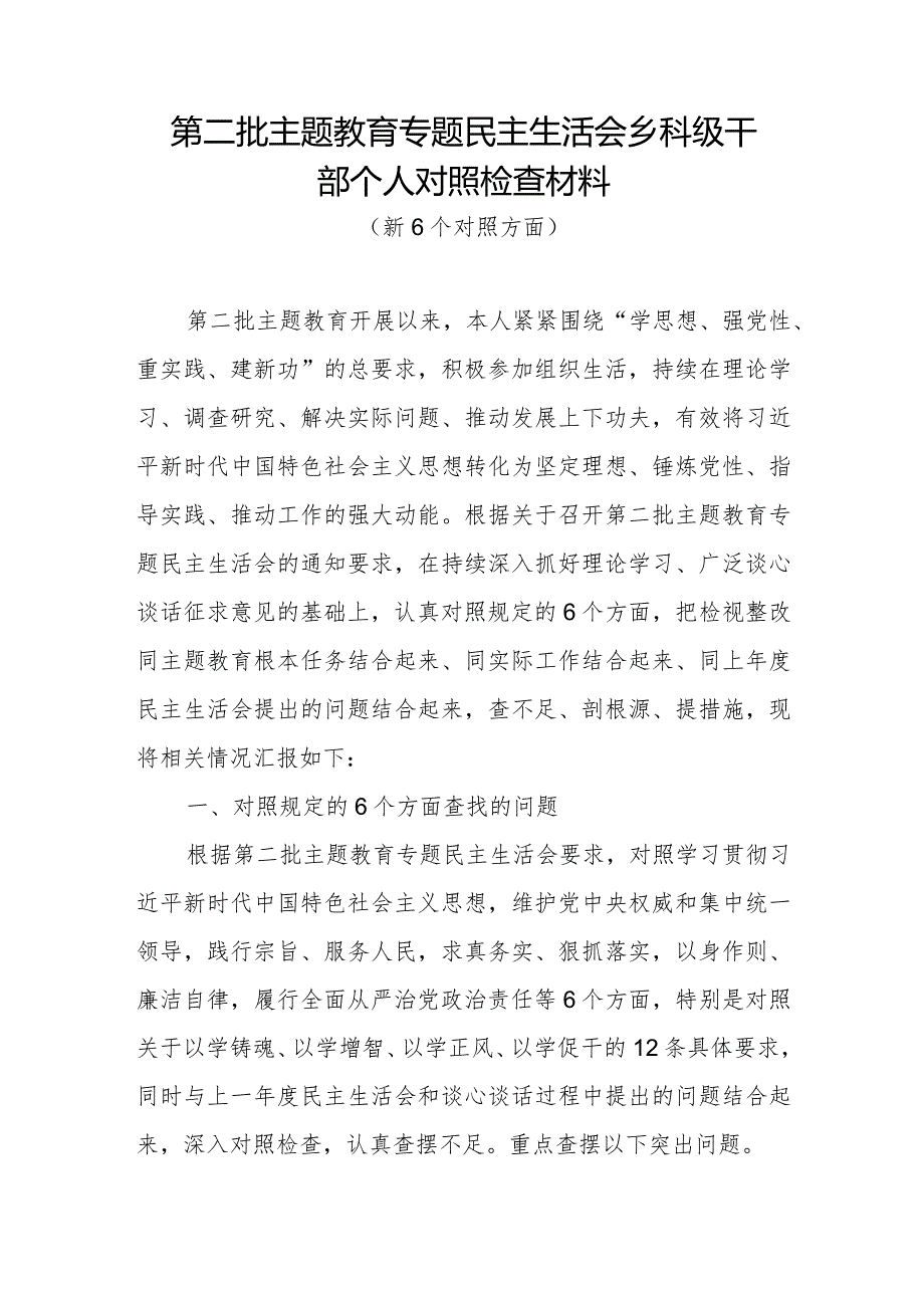 乡镇干部乡科级领导维护党中央权威和集中统一领导、践行宗旨服务人民、求真务实狠抓落实、以身作则廉洁自律等六个方面民主生活会个人对照发言提纲.docx_第2页