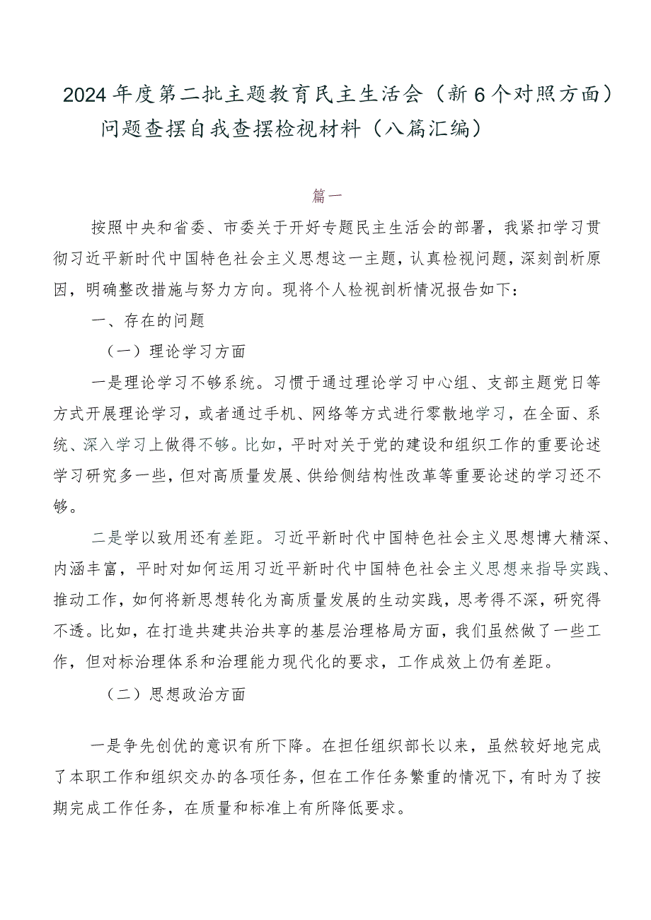 2024第二批学习教育民主生活会（新6个对照方面）问题查摆自我查摆检视材料（八篇汇编）.docx_第1页