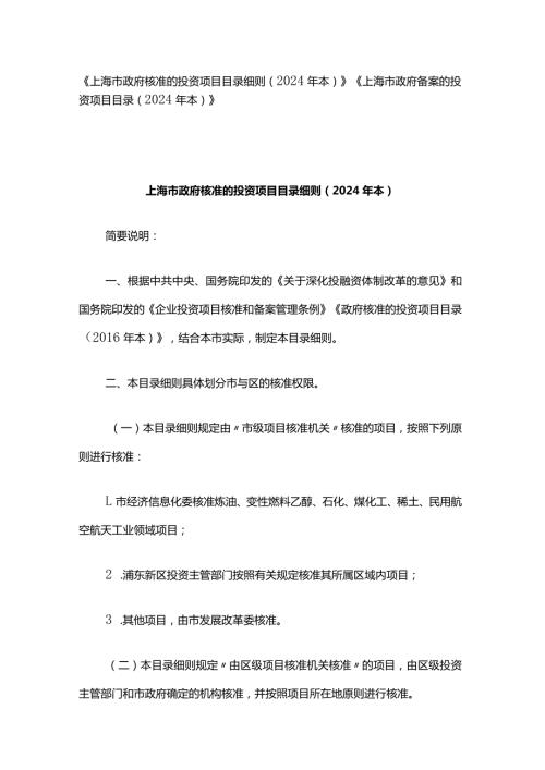 《上海市政府核准的投资项目目录细则（2024年本）》《上海市政府备案的投资项目目录（2024年本）》.docx
