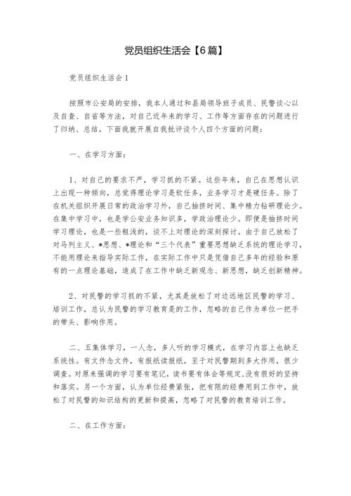 党员组织生活会【6篇】1.docx