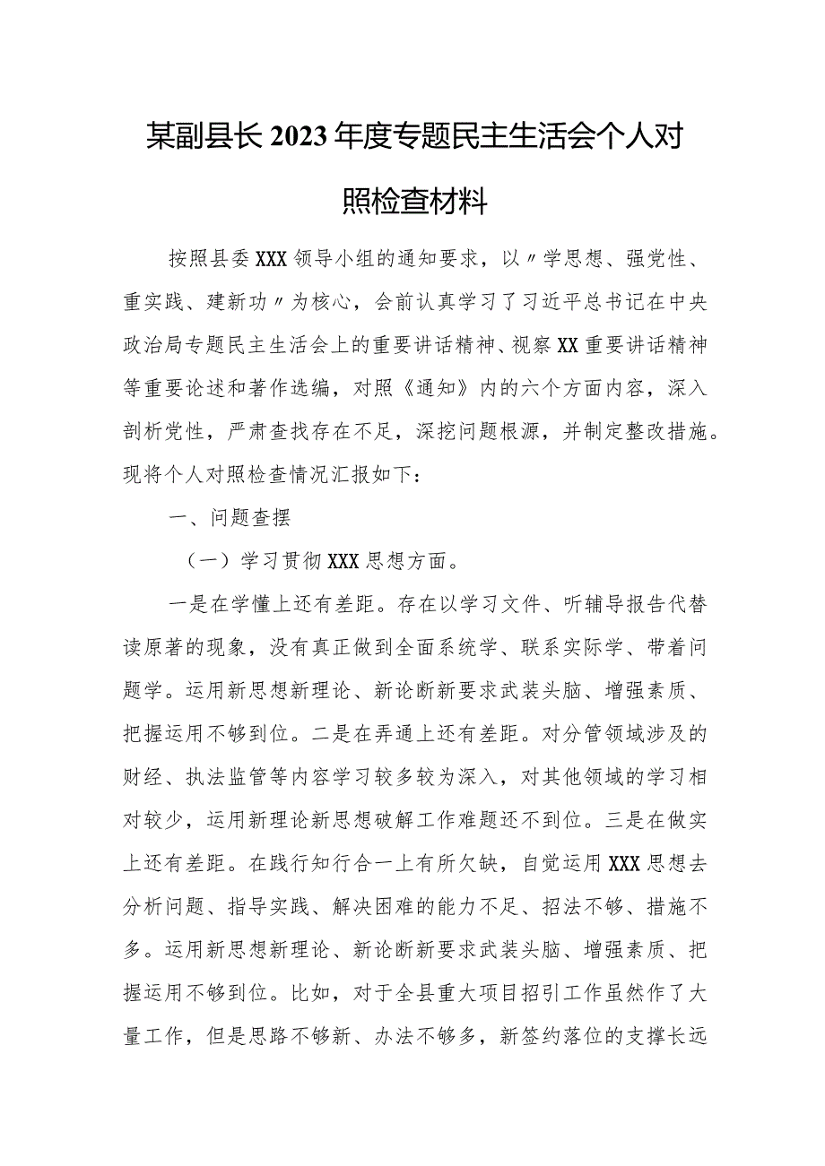 某副县长2023专题民主生活会个人对照检查材料.docx_第1页