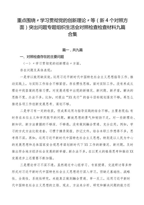 重点围绕“学习贯彻党的创新理论”等（新4个对照方面）突出问题专题组织生活会对照检查检查材料九篇合集.docx