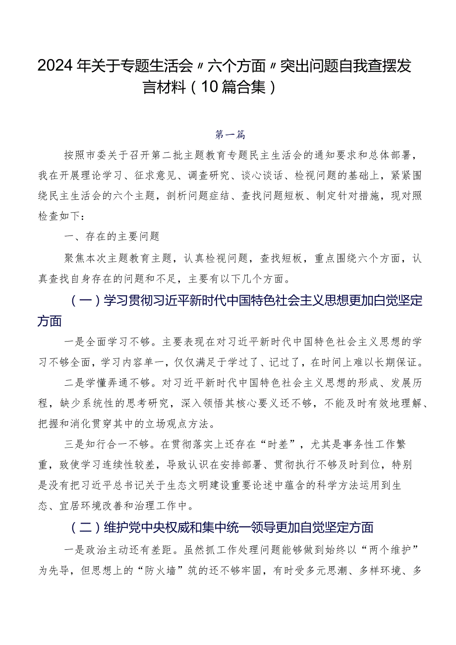 2024年关于专题生活会“六个方面”突出问题自我查摆发言材料（10篇合集）.docx_第1页