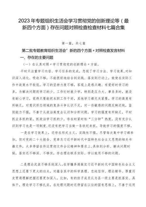 2023年专题组织生活会学习贯彻党的创新理论等(最新四个方面)存在问题对照检查检查材料七篇合集.docx