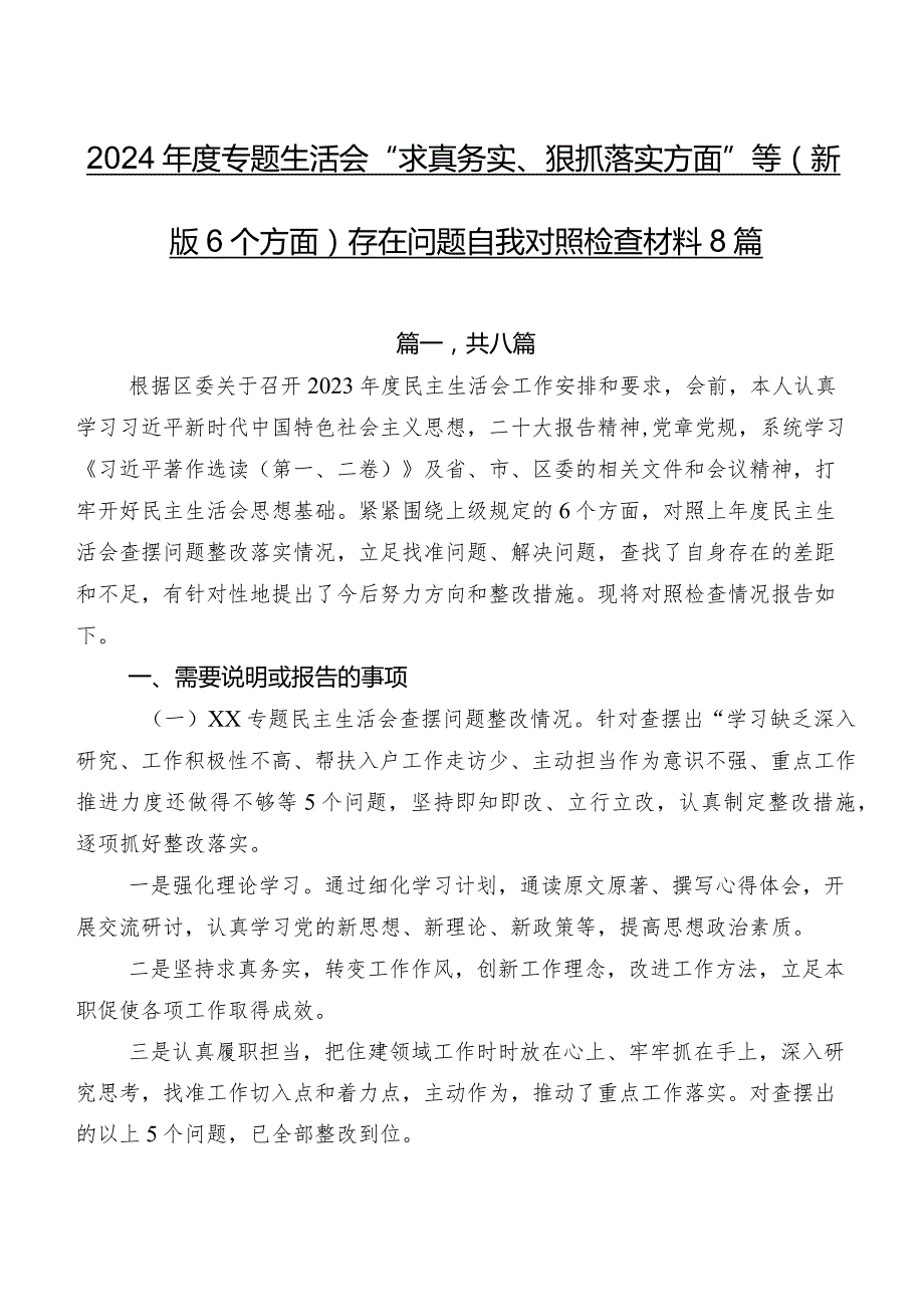 2024专题生活会“求真务实、狠抓落实方面”等(新版6个方面)存在问题自我对照检查材料8篇.docx_第1页