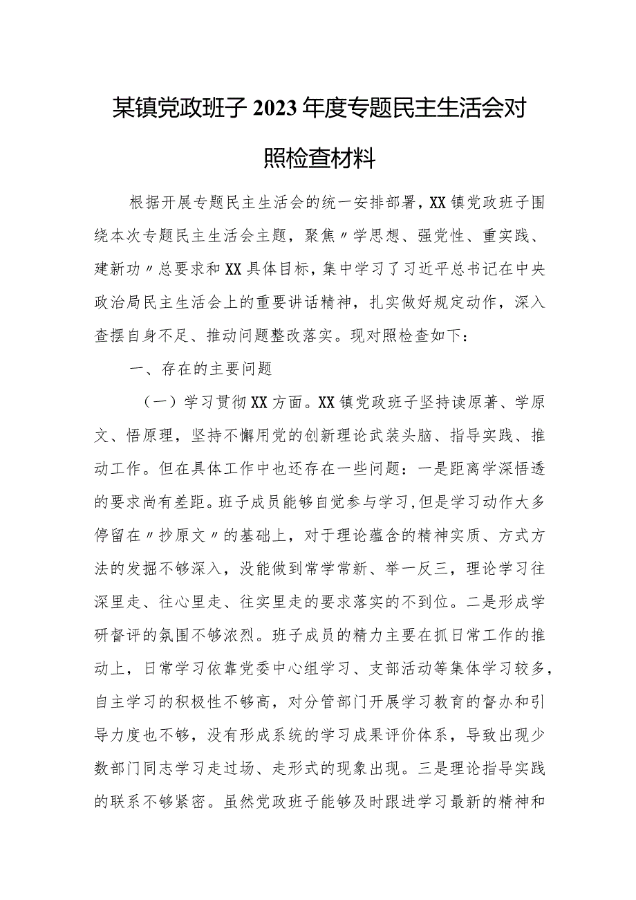 某镇党政班子2023专题民主生活会对照检查材料.docx_第1页
