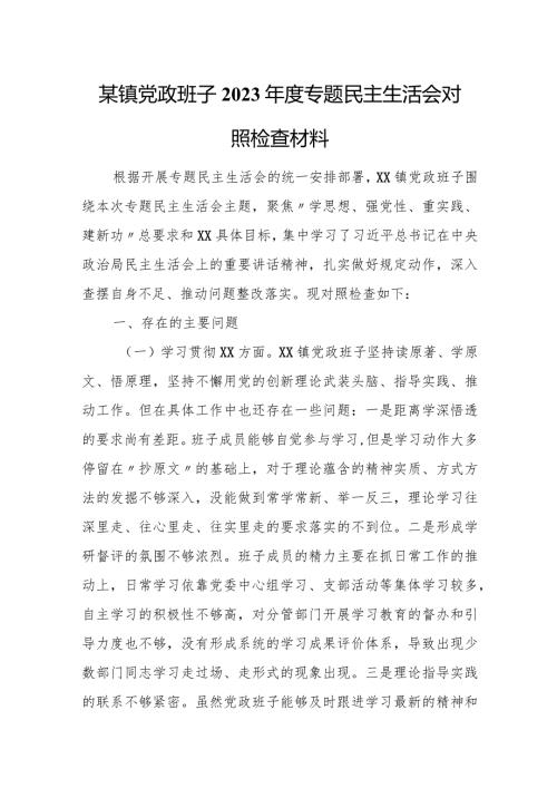 某镇党政班子2023专题民主生活会对照检查材料.docx