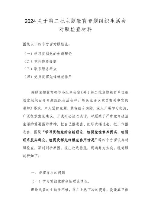 2024组织生活会对照材料（对照学习贯彻党的创新理论情况、党性修养提高情况等四个方面）.docx