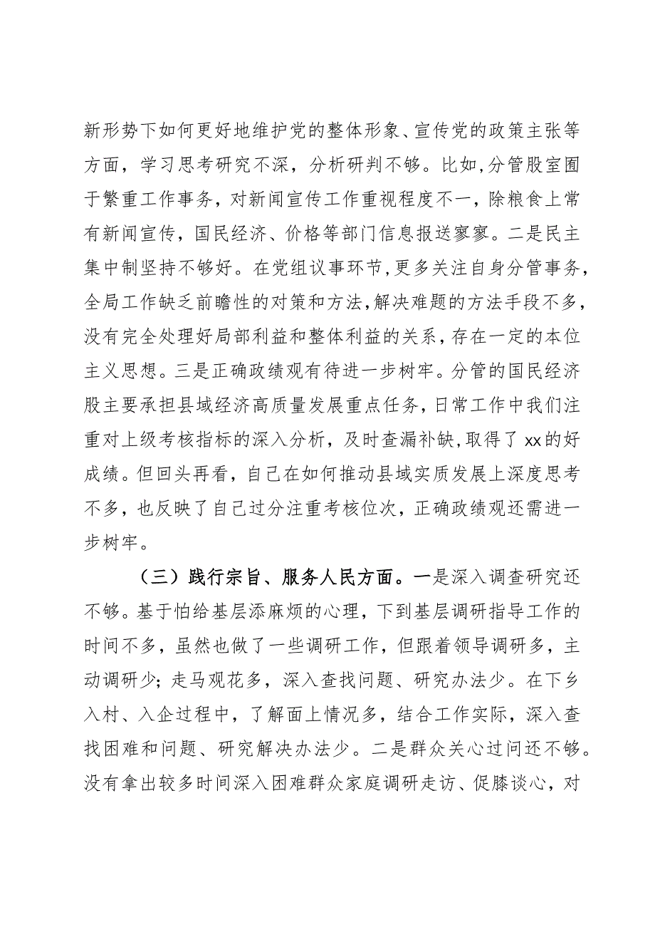 局班子成员2023第二批主题教育民主生活会个人对照检查材料2篇.docx_第2页