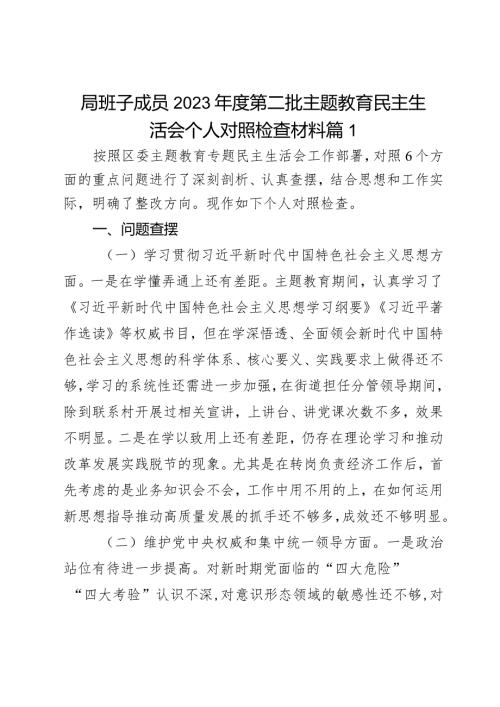 局班子成员2023第二批主题教育民主生活会个人对照检查材料2篇.docx