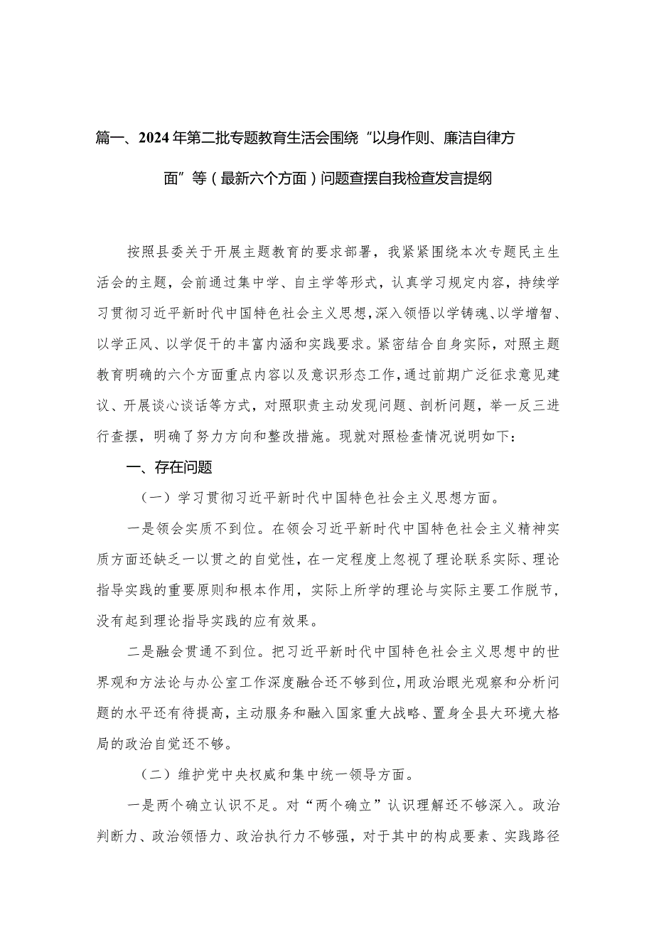 2024年第二批专题教育生活会围绕“以身作则、廉洁自律方面”等（最新六个方面）问题查摆自我检查发言提纲（共12篇）.docx_第3页