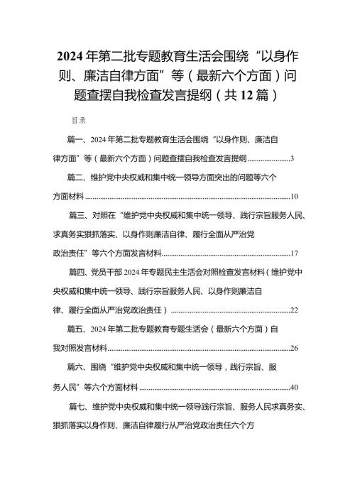2024年第二批专题教育生活会围绕“以身作则、廉洁自律方面”等（最新六个方面）问题查摆自我检查发言提纲（共12篇）.docx