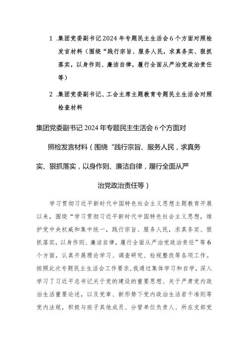 2篇：集团党委领导2024年专题民主生活会6个方面对照检发言材料(围绕“践行宗旨、服务人民求真务实、狠抓落实以身作则、廉洁自律履行全面从.docx