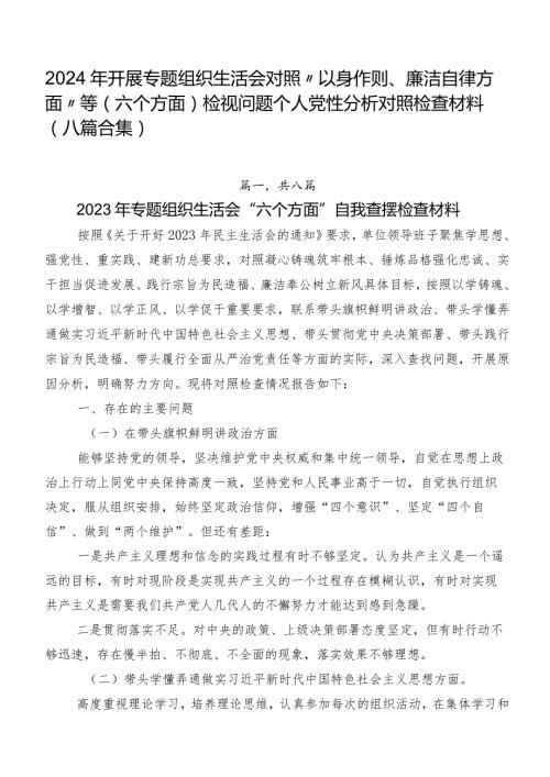 2024年开展专题组织生活会对照“以身作则、廉洁自律方面”等(六个方面)检视问题个人党性分析对照检查材料（八篇合集）.docx