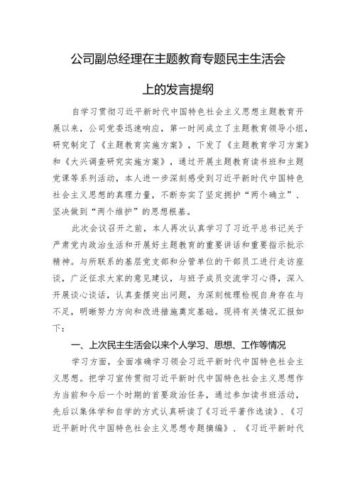 公司副总经理在主题教育专题民主生活会上的发言提纲(学习收获体会+个人事项).docx