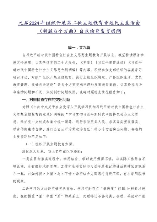 九篇2024年组织开展第二批集中教育专题民主生活会(新版6个方面)自我检查发言提纲.docx