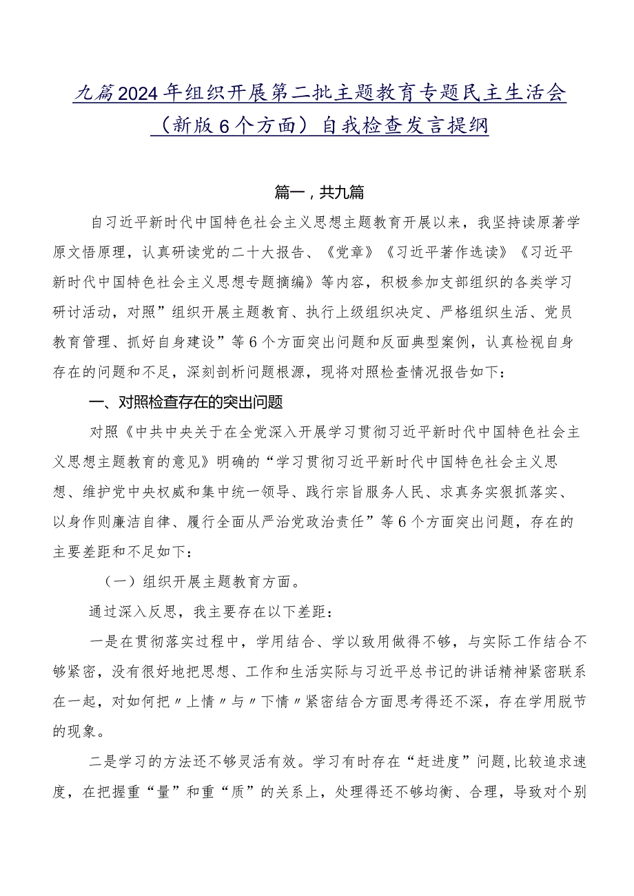 九篇2024年组织开展第二批集中教育专题民主生活会(新版6个方面)自我检查发言提纲.docx_第1页