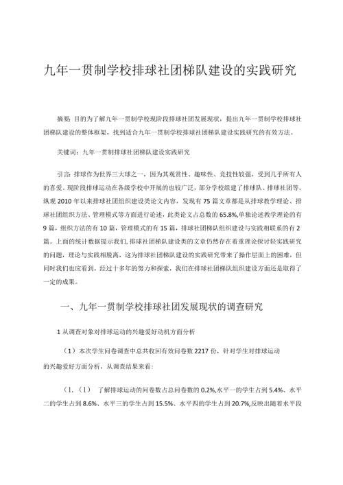 九年一贯制学校排球社团梯队建设的实践研究 论文.docx